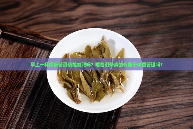 早上一杯隔夜普洱茶能减肥