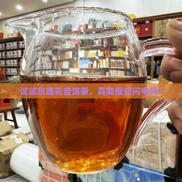 玫瑰花普洱茶减肥