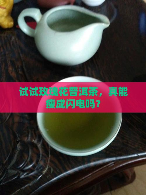 玫瑰花普洱茶减肥