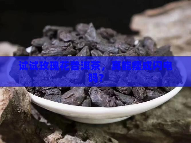 玫瑰花普洱茶减肥