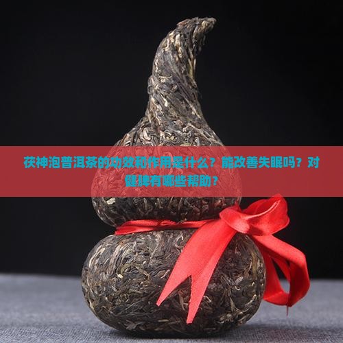 茯神泡普洱茶的功效和作用