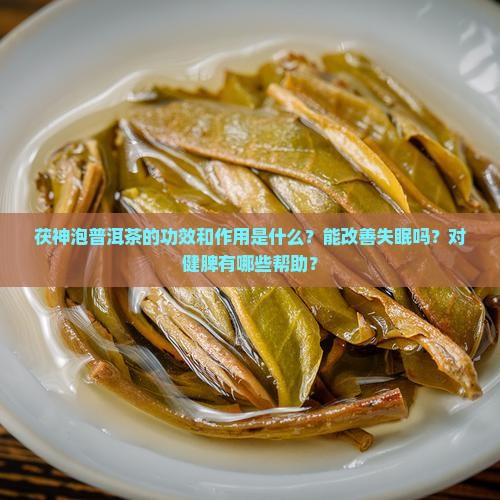 茯神泡普洱茶的功效和作用