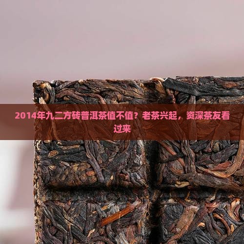 中茶2014年九二方砖普洱茶