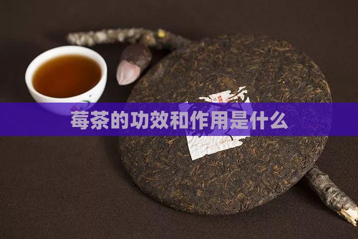 莓茶的功效和作用是什么 莓茶的功效和作用是什么