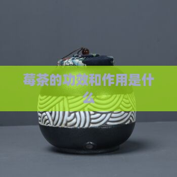 莓茶的功效和作用是什么 莓茶的功效和作用是什么