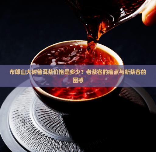 布郎山大树普洱茶价格