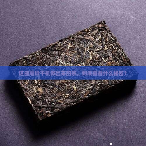 曲毫炒干机做出来的茶叶