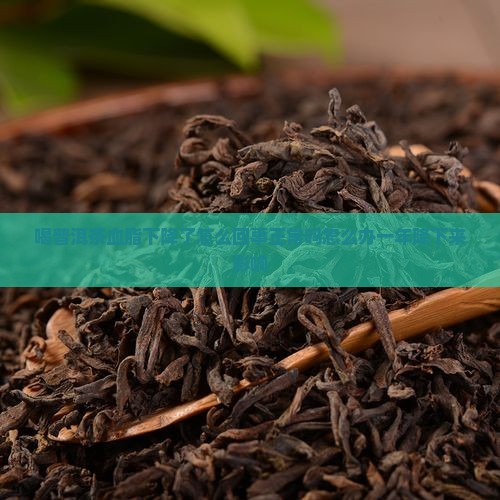 喝普洱茶血脂下降了