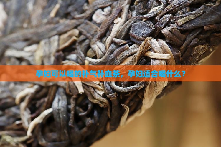 孕妇可以喝的补气补血茶