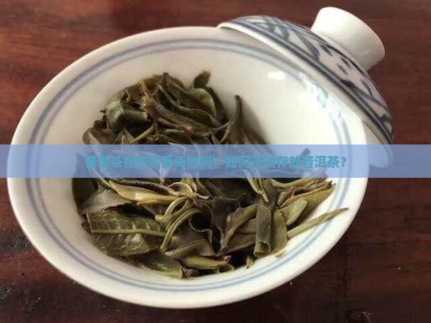 普洱茶存放需要离地吗