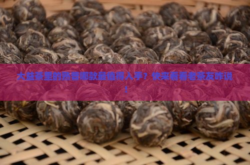 大益茶中熟普最推荐的