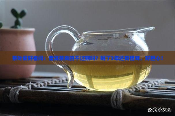 普洱茶不过期么