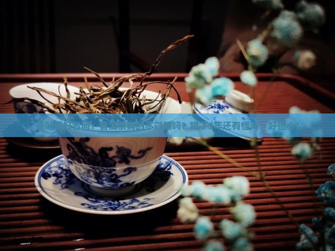 普洱茶不过期么