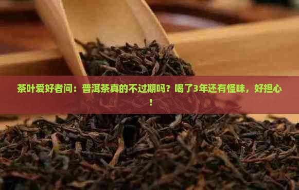 普洱茶不过期么