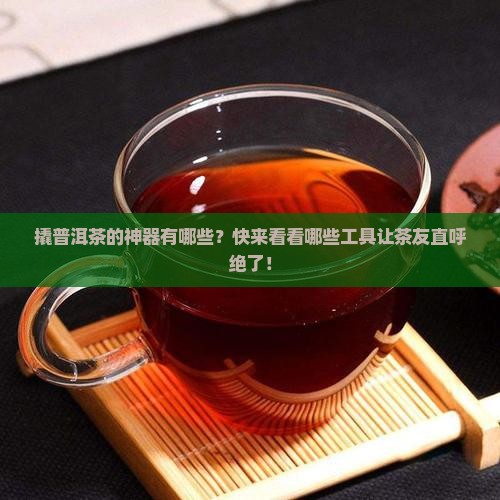 撬普洱茶工具有那些