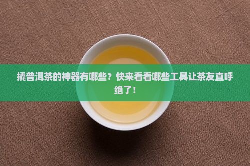 撬普洱茶工具有那些