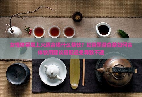 女性体寒易上火适合喝什么茶
