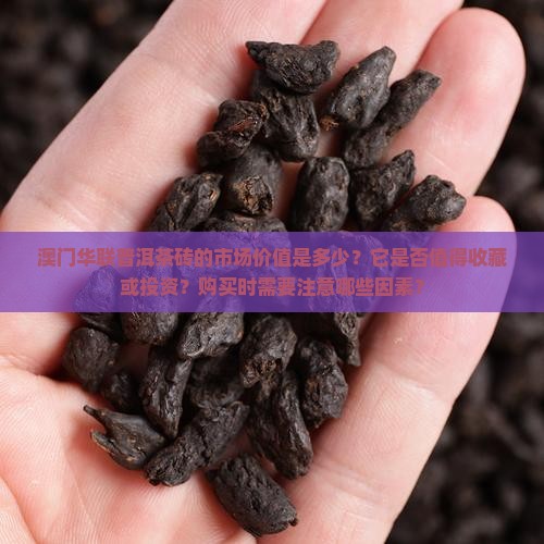 澳门华联普洱茶砖值多少钱
