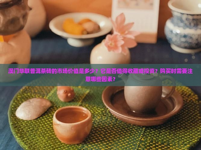 澳门华联普洱茶砖值多少钱