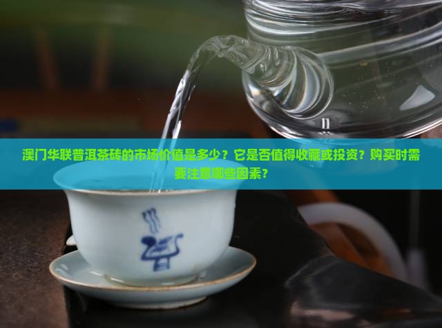 澳门华联普洱茶砖值多少钱