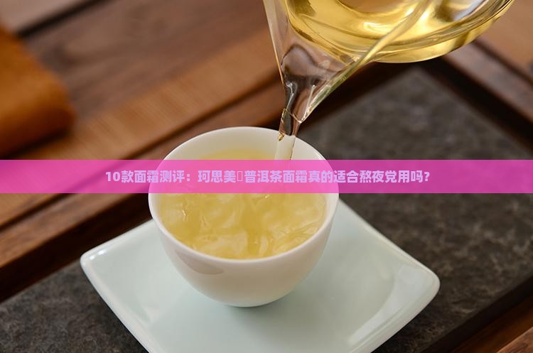 珂思美媞普洱茶面霜