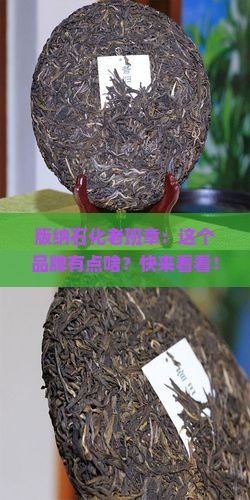 版纳石化老班章的品牌