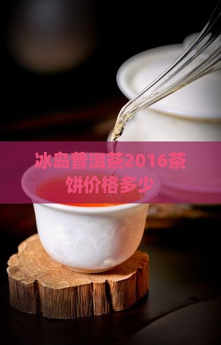冰岛2016茶饼多少钱