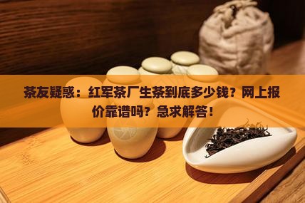 红军茶厂生茶价格