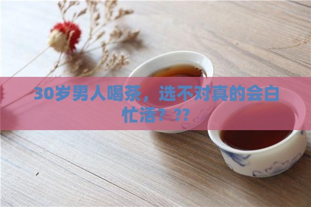 30岁男性适合喝什么茶