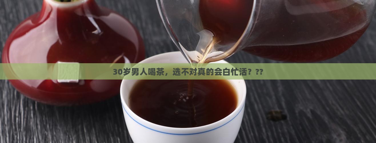 30岁男性适合喝什么茶