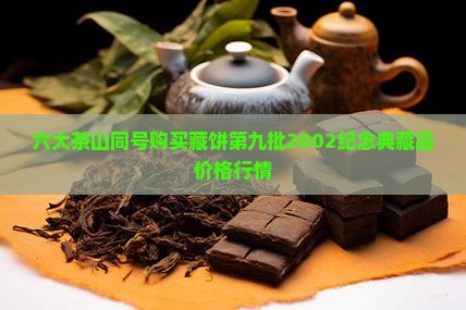 六大茶山同号购买藏饼第九批