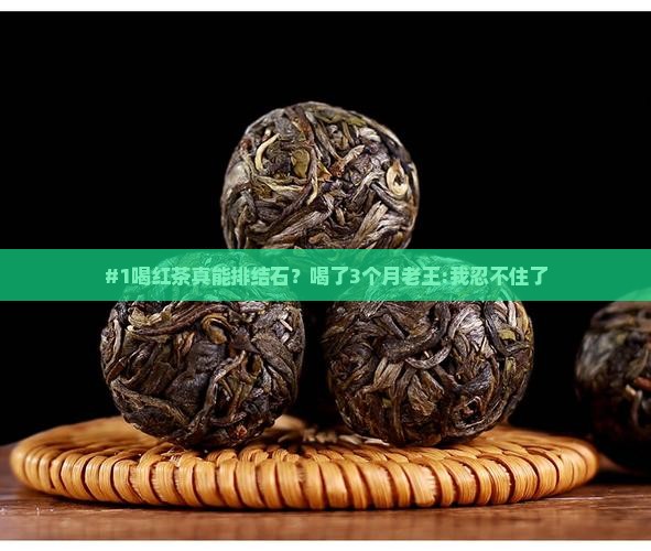 喝红茶有助于排结石吗