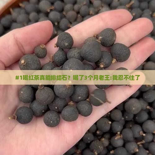 喝红茶有助于排结石吗