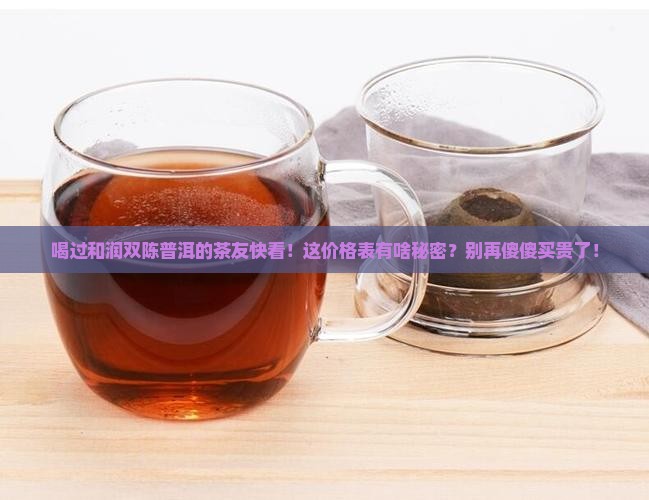 和润双陈普洱茶价格表