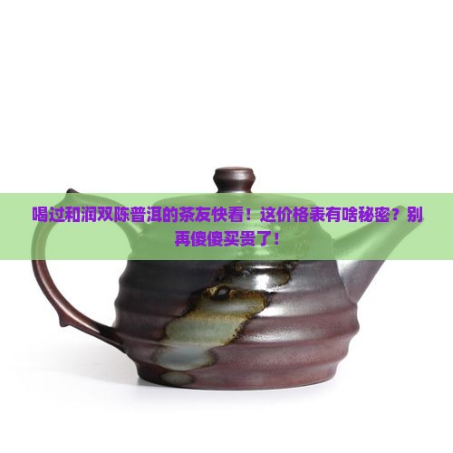 和润双陈普洱茶价格表