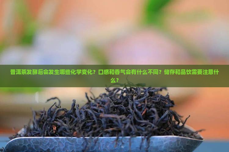 普洱茶发酵后会怎样