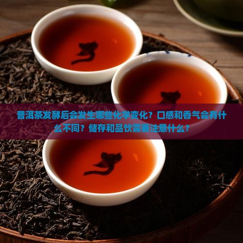 普洱茶发酵后会怎样