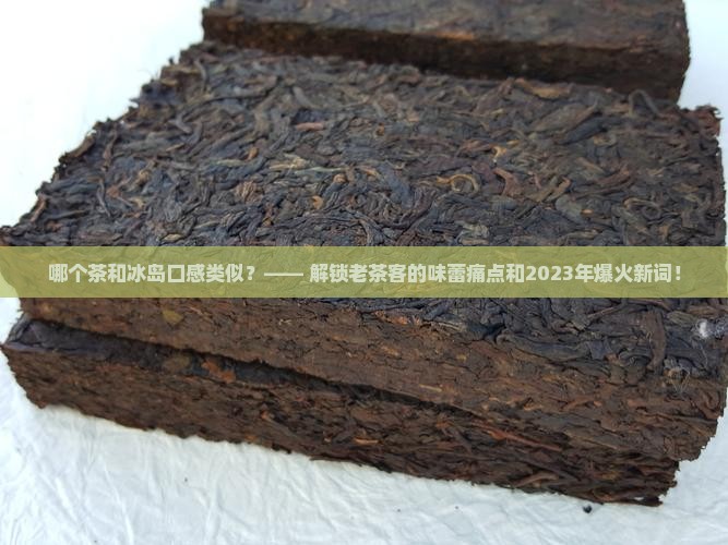 哪个茶和冰岛口感类似