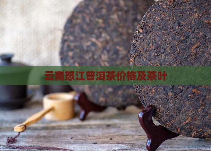 云南怒江普洱茶价格