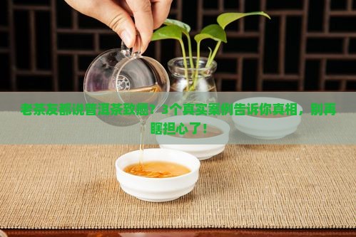普洱茶到底有多致癌