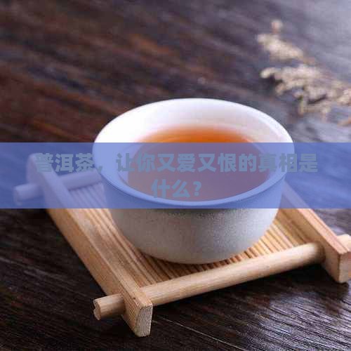 普洱茶有什么好处坏处