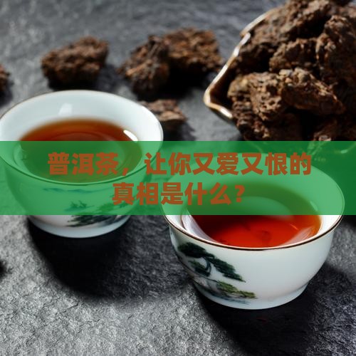 普洱茶有什么好处坏处
