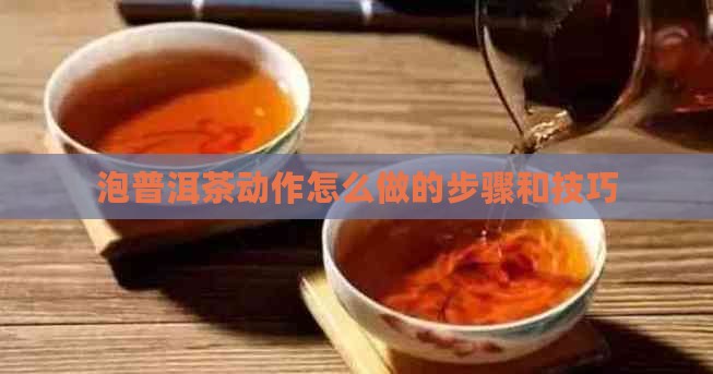 泡普洱茶动作怎么做的