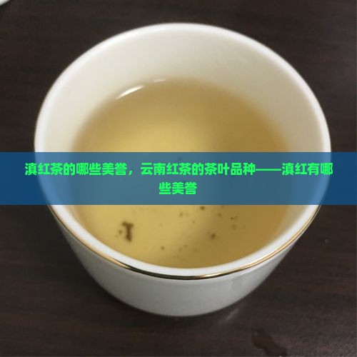 滇红茶的有哪些美誉