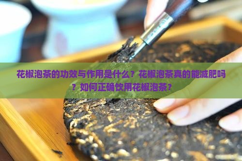 花椒泡茶的功效与作用