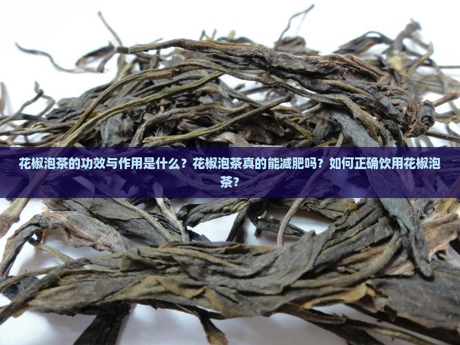 花椒泡茶的功效与作用