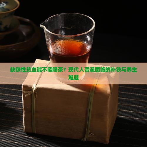 缺铁性贫血能不能喝茶