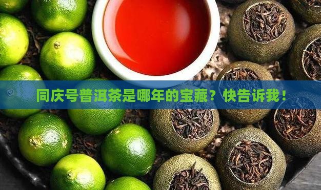 同庆号普洱茶哪年生产