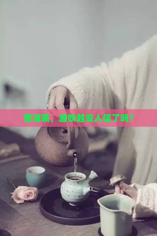 普洱茶越吹越失信用