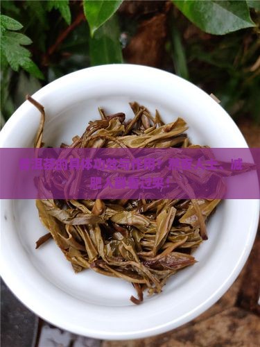 普洱茶的具体功效与作用